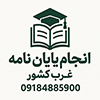 انجام پایان نامه غرب کشور