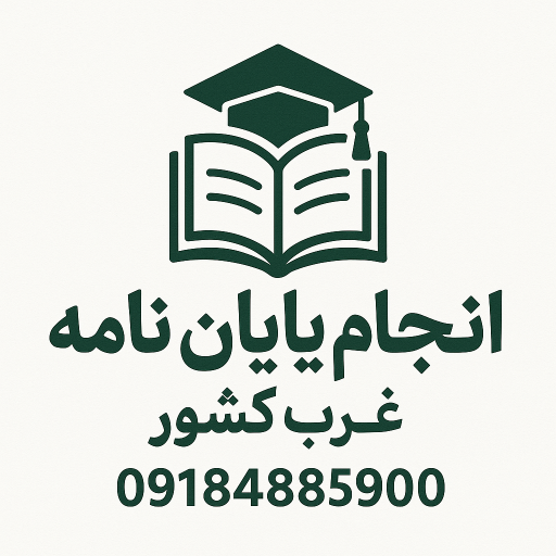 انجام پایان نامه پروپوزال رساله در کرمانشاه همدان مرکزی کردستان ایلام