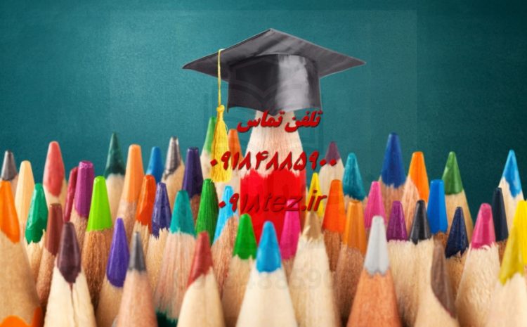 انجام پایان نامه فناوری آموزشی