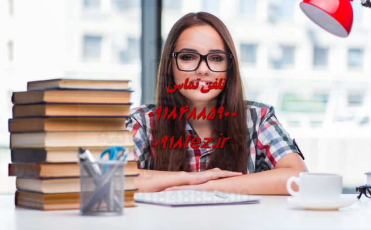 انجام پایان نامه علوم اقتصادی