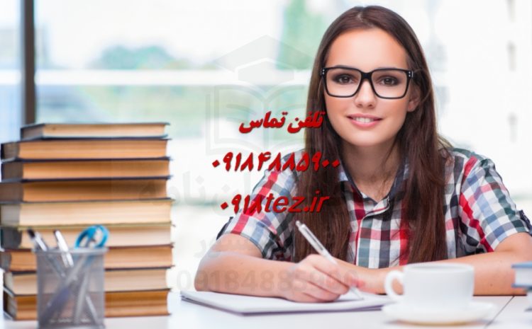 انجام پایان نامه مدیریت دولتی