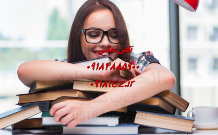انجام پایان نامه منابع طبیعی
