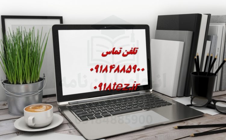 خدمات ترجمه چکیده پایان نامه