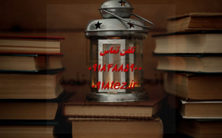 انتخاب موضوع مقاله علمی پژوهشی