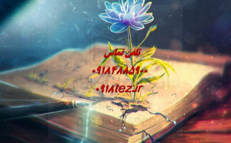 مشاوره انتخاب موضوع پایان نامه