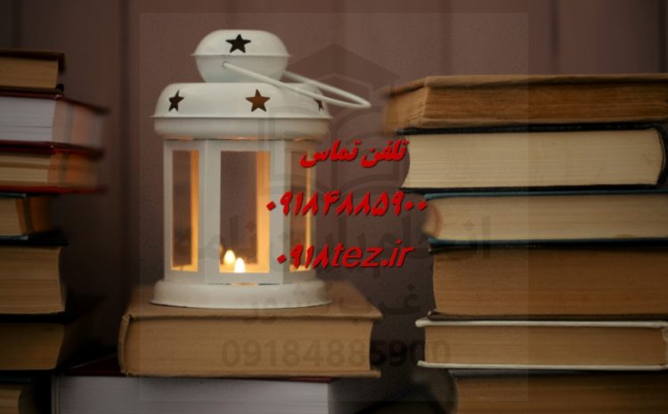 پذیرش مقاله پژوهشی
