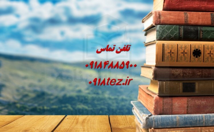 فصل پایان نامه