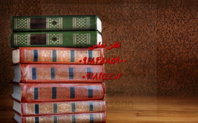 روش تحقیق