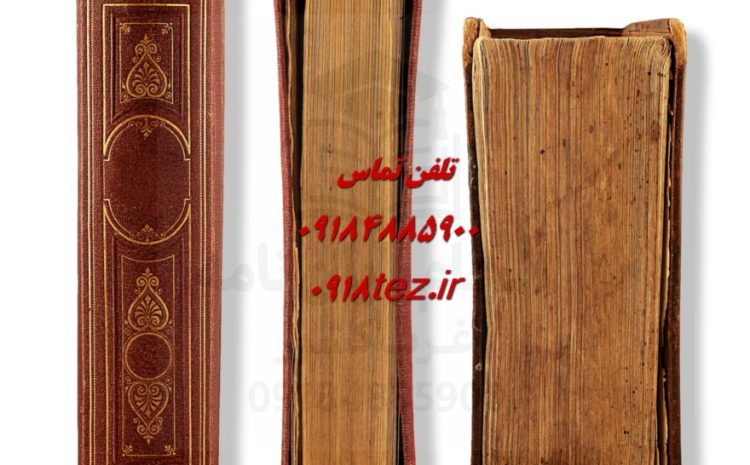 پرسشنامه پژوهش