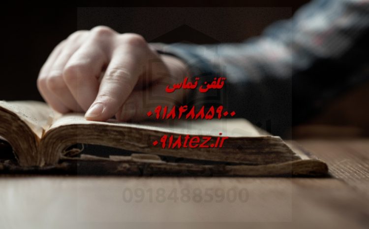 پشتیبانی کامل پایان نامه