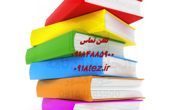 استخراج پایان نامه