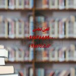 انتخاب موضوع انتخاب موضوع