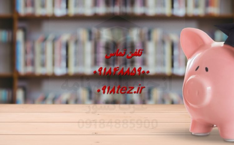 انجام پروپوزال