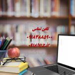 انجام پایان نامه در دلیجان انجام پایان نامه در دلیجان