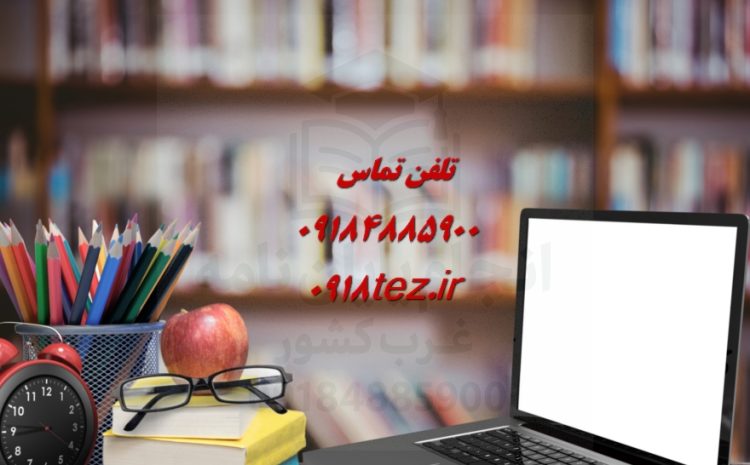 انجام پایان نامه در دلیجان