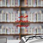 انجام پایان نامه در محلات انجام پایان نامه در محلات