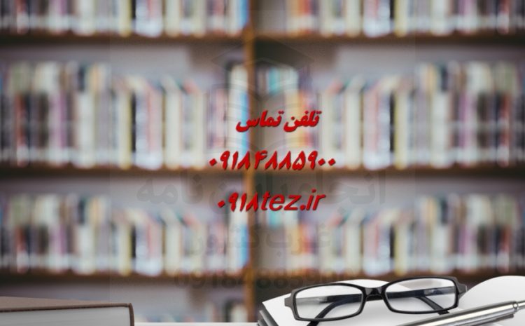 انجام پایان نامه در محلات