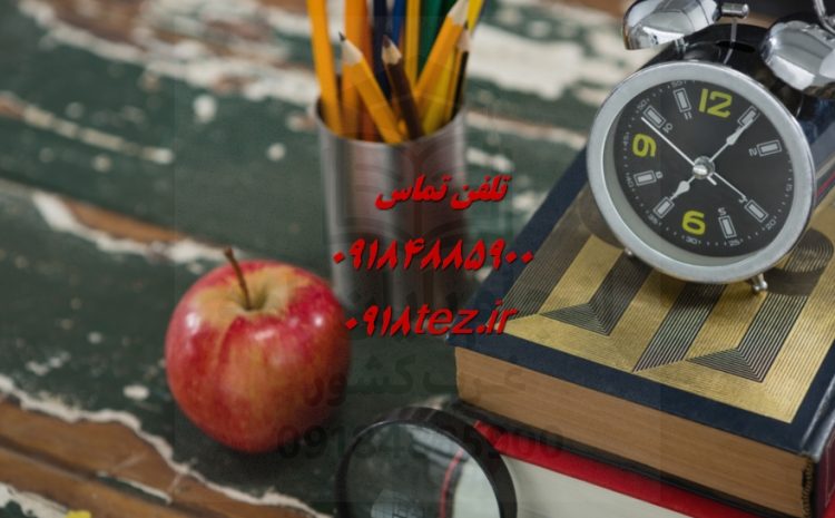 انجام پایان نامه در تفرش