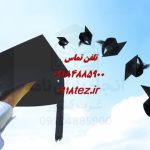 انجام پایان نامه در آشتیان انجام پایان نامه در آشتیان