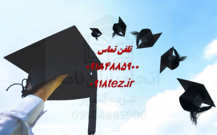 انجام پایان نامه در آشتیان