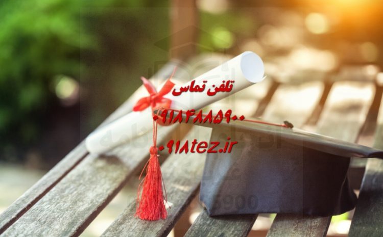 انجام پایان نامه در ایلام