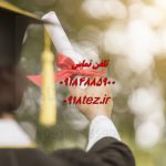 انجام پایان نامه در همدان انجام پایان نامه در همدان