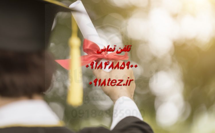 انجام پایان نامه در همدان