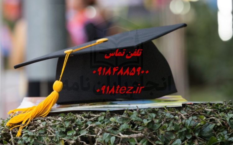انجام پایان نامه در سنندج