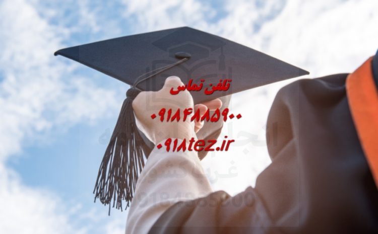 انجام پایان نامه در ملایر