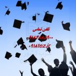 انجام پایان نامه در استان کردستان انجام پایان نامه در استان کردستان