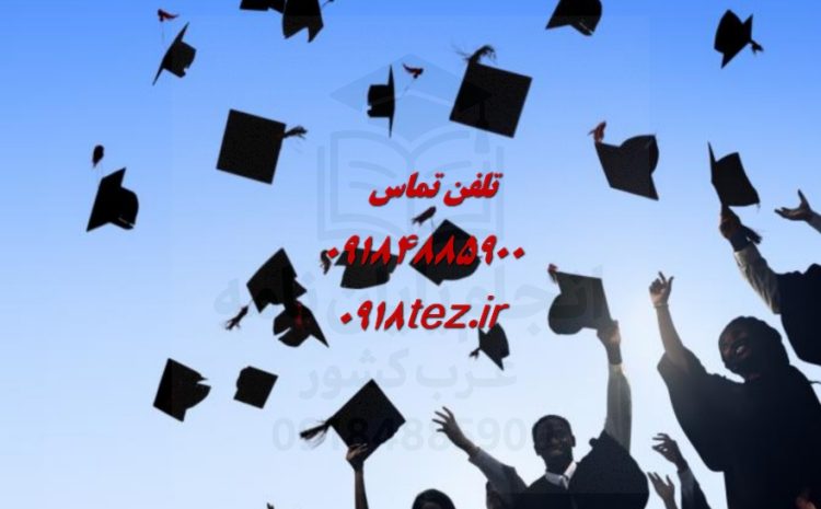 انجام پایان نامه در استان کردستان