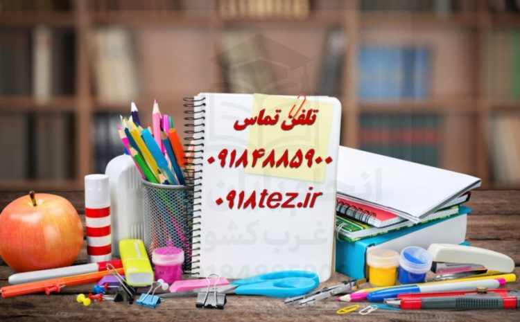 انجام پایان نامه در سقز