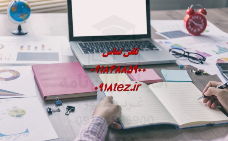 انجام پایان نامه در مریوان