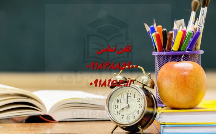 انجام پایان نامه در بانه