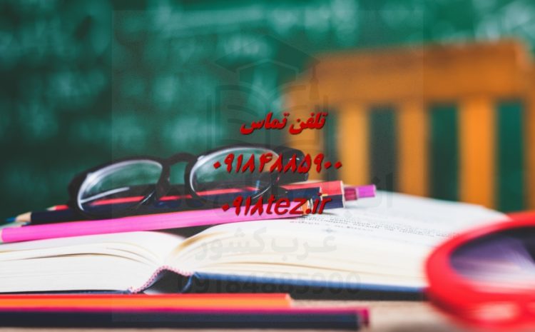 انجام پایان نامه در کرمانشاه