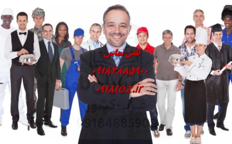 انجام پایان نامه ارزان و تضمینی در کرمانشاه