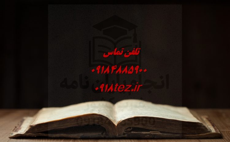 مشاوره انتخاب روش تحقیق