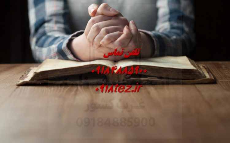 خدمات ویرایش ادبی پایان نامه
