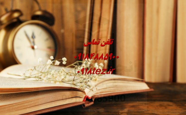 آموزش نگارش پایان نامه