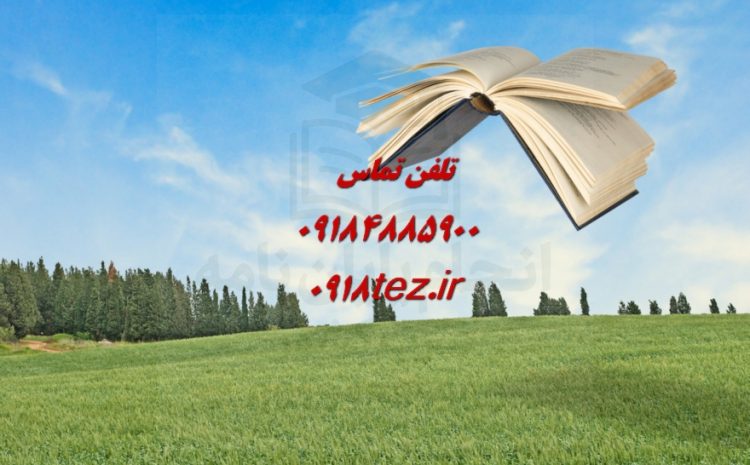 انجام پایان نامه مکانیک در کرمانشاه ویژه ارشد و دکتری