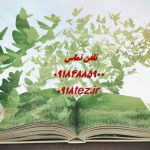 انجام پایان نامه نفت در کرمانشاه ویژه ارشد و دکتری انجام پایان نامه نفت در کرمانشاه ویژه ارشد و دکتری