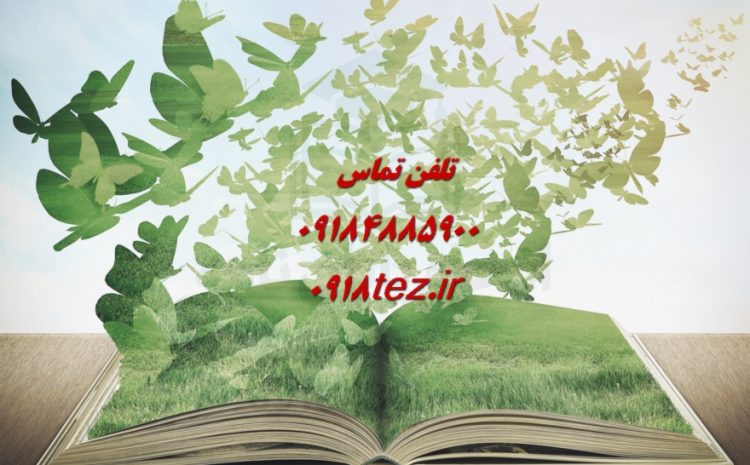 انجام پایان نامه نفت در کرمانشاه ویژه ارشد و دکتری