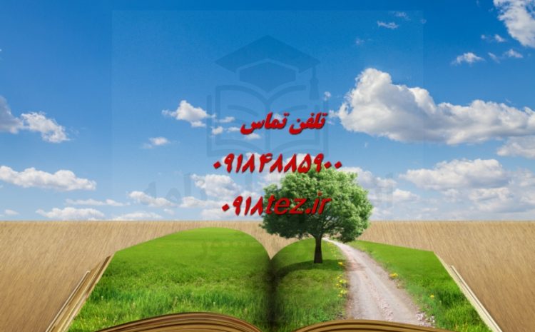 انجام پایان نامه مهندسی پزشکی در کرمانشاه ویژه ارشد و دکتری