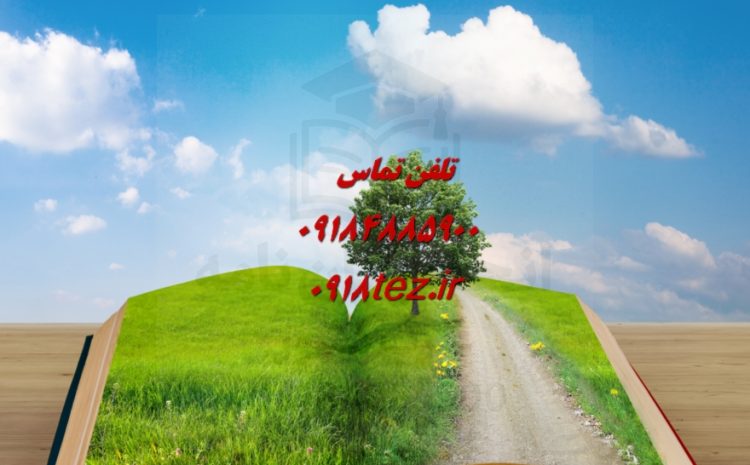 انجام پایان نامه مهندسی شیمی در کرمانشاه ویژه ارشد و دکتری