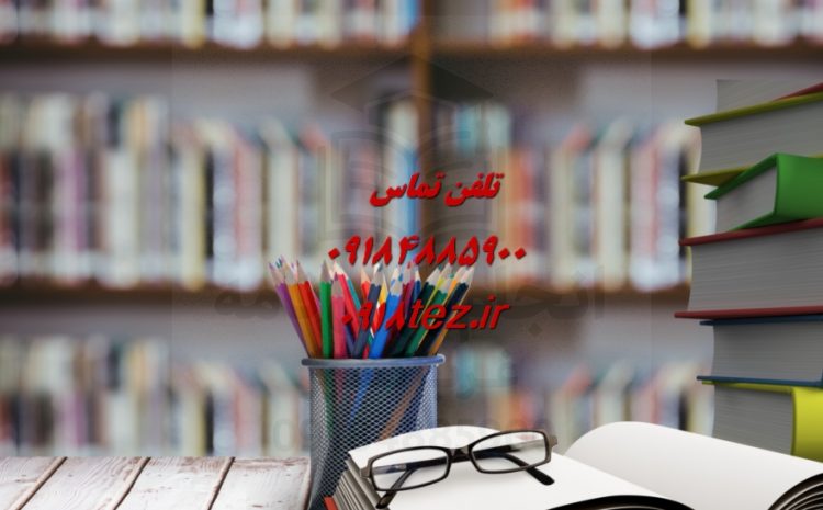 انجام پایان نامه مدیریت منابع آب در کرمانشاه ویژه ارشد و دکتری