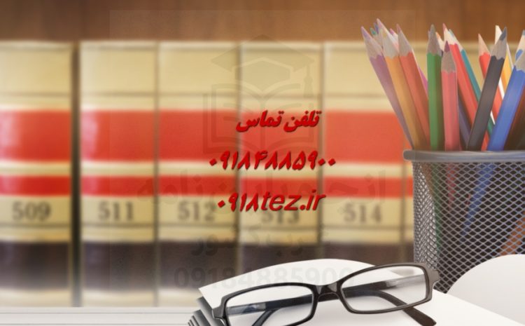 انجام پایان نامه طراحی صنعتی در کرمانشاه ویژه ارشد و دکتری
