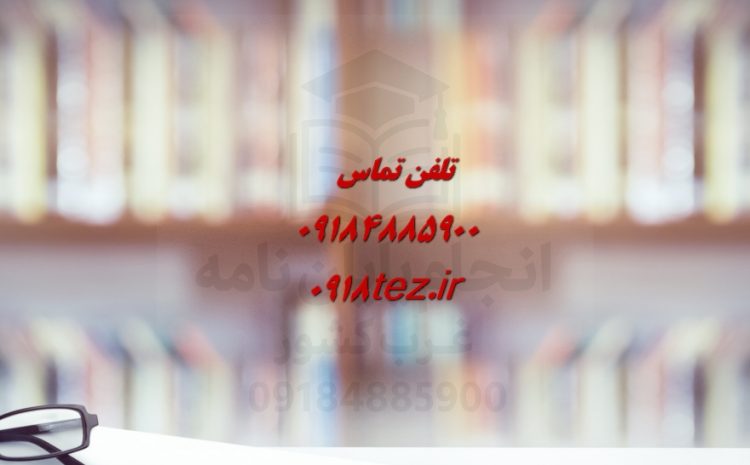 انجام پایان نامه دندانپزشکی در کرمانشاه ویژه ارشد و دکتری