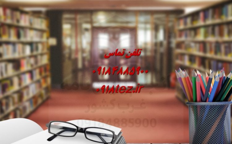 انجام پایان نامه داروسازی در کرمانشاه ویژه ارشد و دکتری