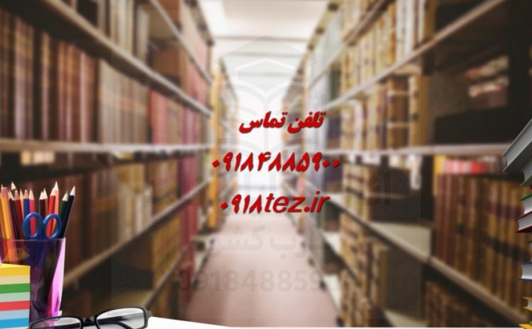 انجام پایان نامه مامایی در کرمانشاه ویژه ارشد و دکتری
