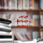انجام پایان نامه منابع طبیعی در کرمانشاه ویژه ارشد و دکتری انجام پایان نامه منابع طبیعی در کرمانشاه ویژه ارشد و دکتری